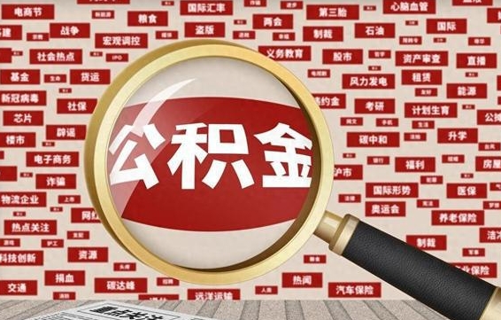 平湖失业后怎么提取公积金（失业了如何领取公积金）